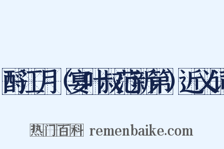 酹江月（宴叶叔范新第）近义词是什么意思的图片